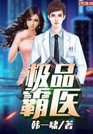 《极品霸医》作者：韩一啸-免费小说下载-听风雨阅读