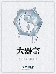 《大器宗》作者：不问苍生问鬼神-免费小说下载-听风雨阅读