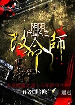 《阴阳代理人之改命师》作者：暗丶修兰-免费小说下载-听风雨阅读