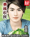 《贵族农民》作者：猷莫-免费小说下载-听风雨阅读