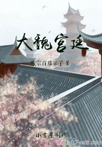 《大魏宫廷》作者：贱宗首席弟子，电子书，资源，听风雨，txt -免费小说下载-听风雨阅读