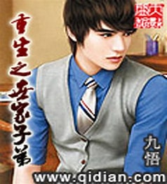 《重生之世家子弟》作者：九悟-免费小说下载-听风雨阅读