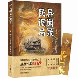 《民调局异闻录之勉传》作者：耳东水寿-免费小说下载-听风雨阅读