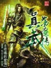 《真武荡魔传》作者：土疙瘩的爱情-免费小说下载-听风雨阅读