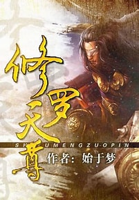 《修罗天尊》作者：始于梦-免费小说下载-听风雨阅读