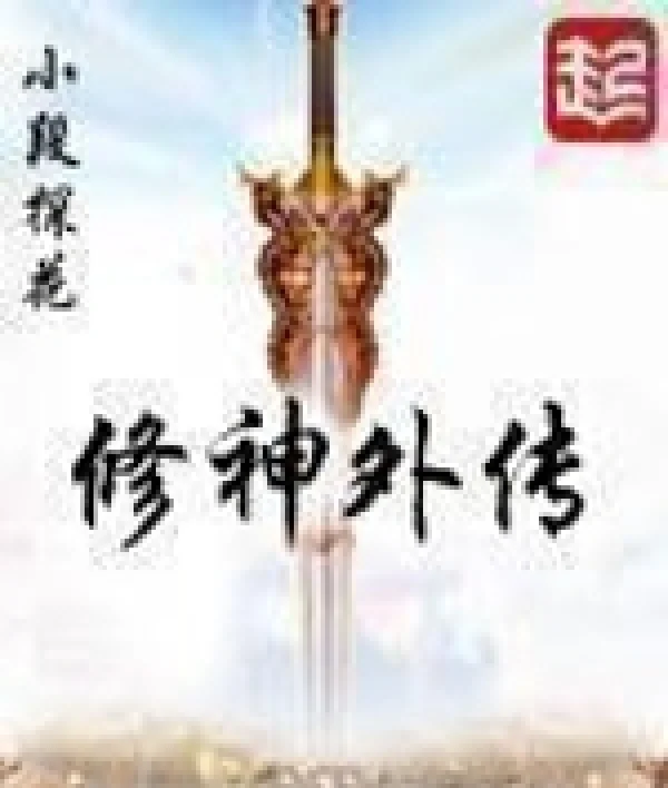 《修神外传》作者：小段探花-免费小说下载-听风雨阅读
