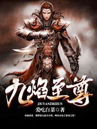 《九焰至尊》作者：爱吃白菜-免费小说下载-听风雨阅读
