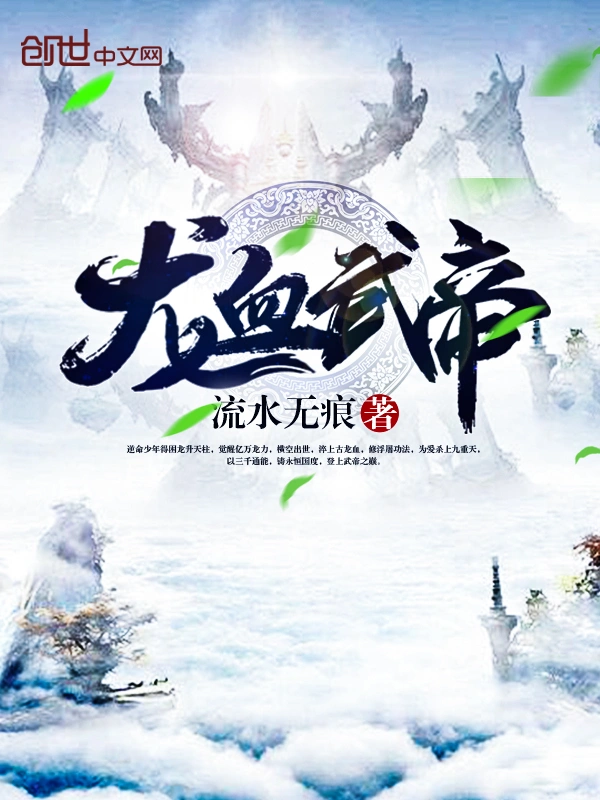 《龙血武帝》作者：流水无痕-免费小说下载-听风雨阅读