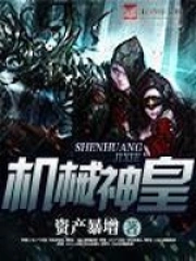 《机械神皇》作者：资产暴增-免费小说下载-听风雨阅读