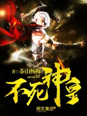 《不死神皇》作者：茶山杨梅-免费小说下载-听风雨阅读