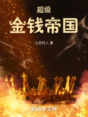 《超级金钱帝国》作者：七世狂人-免费小说下载-听风雨阅读