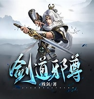 《剑道邪尊》作者：残剑-免费小说下载-听风雨阅读