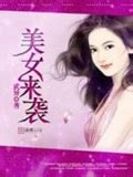 《美女来袭》作者：武异-免费小说下载-听风雨阅读