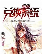 《神级兑换系统》作者：坚强的小树-免费小说下载-听风雨阅读