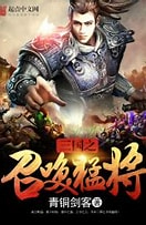 《三国之召唤猛将》作者：青铜剑客-免费小说下载-听风雨阅读