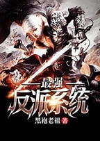 《最强反派系统》作者：封七月-免费小说下载-听风雨阅读
