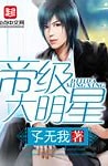 《帝级大明星》作者：孓无我-免费小说下载-听风雨阅读