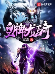 《皇牌龙骑》作者：高森-免费小说下载-听风雨阅读