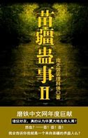 《苗疆蛊事Ⅱ》作者：南无袈裟理科佛-免费小说下载-听风雨阅读