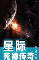 《星际之死神传奇》作者：金沙流水-免费小说下载-听风雨阅读