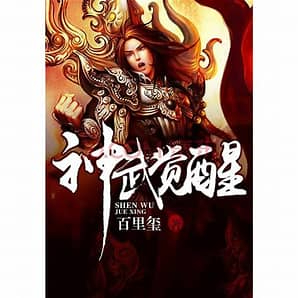 《神武觉醒》作者：百里玺-免费小说下载-听风雨阅读