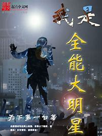《我是全能大明星》作者：天下第一白-免费小说下载-听风雨阅读