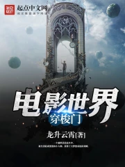 《电影世界穿梭门》（校对版全本）作者：龙升云霄-免费小说下载-听风雨阅读