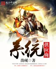《系统供应商》作者：凿砚-免费小说下载-听风雨阅读