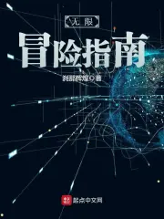 《无限冒险指南》（校对版全本）作者：刹那辉煌-免费小说下载-听风雨阅读
