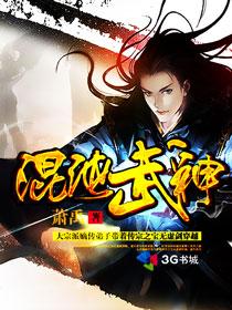 《混沌武神》（校对版全本）作者：萧禹-免费小说下载-听风雨阅读