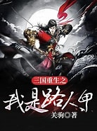 《三国重生之我是路人甲》（校对版全本）作者：关驹-免费小说下载-听风雨阅读
