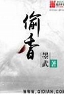《偷香》作者：墨武-免费小说下载-听风雨阅读