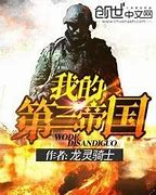 《我的第三帝国》作者：龙灵骑士-免费小说下载-听风雨阅读