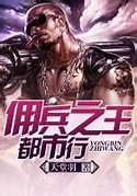 《佣兵之王都市行》（校对版全本）作者：天堂羽-免费小说下载-听风雨阅读