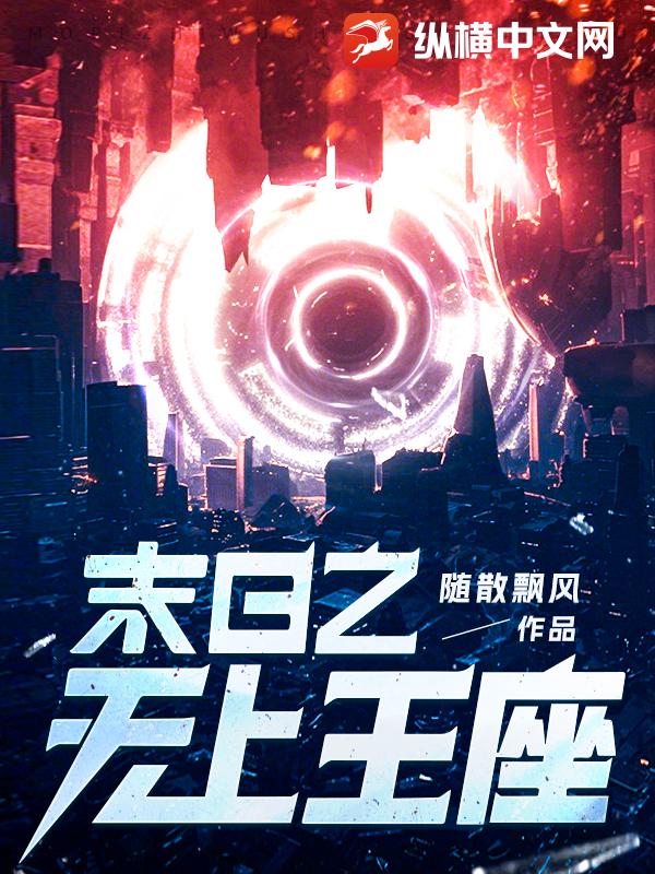 《末日之无上王座》校对全本 作者：随散飘风-免费小说下载-听风雨阅读