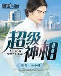 《超级神相》作者：小小羽-免费小说下载-听风雨阅读