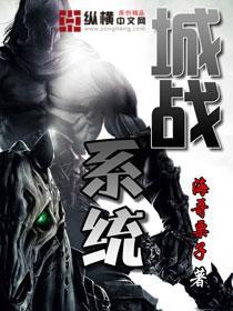 《城战系统》校对全本 作者：海哥栗子-免费小说下载-听风雨阅读