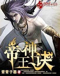 《帝王神诀》校对全本 作者：青青子墨-免费小说下载-听风雨阅读