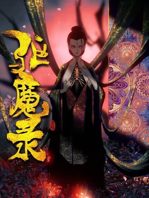 《伐魔录》校对全本 作者：东晖-免费小说下载-听风雨阅读