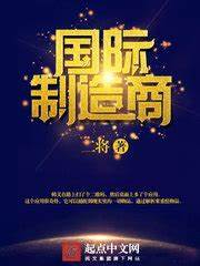 《国际供应商》校对全本 作者：二将-免费小说下载-听风雨阅读
