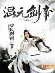 《混元剑帝》校对全本 作者：乘风御剑-免费小说下载-听风雨阅读