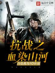 《抗战之血染山河》校对全本 作者：白色孤岛1-免费小说下载-听风雨阅读