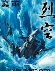《烈空》（校对版全本）作者：庭雨-免费小说下载-听风雨阅读