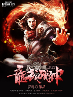 《龙武战神》校对全本 作者：罗玛-免费小说下载-听风雨阅读