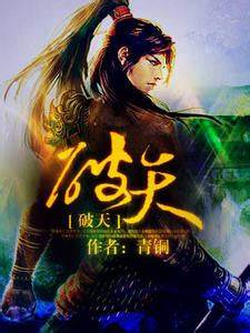 《破天》校对全本 作者：青铜-免费小说下载-听风雨阅读