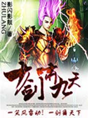 《十剑啸九天》校对全本 作者：影闪影靓-免费小说下载-听风雨阅读