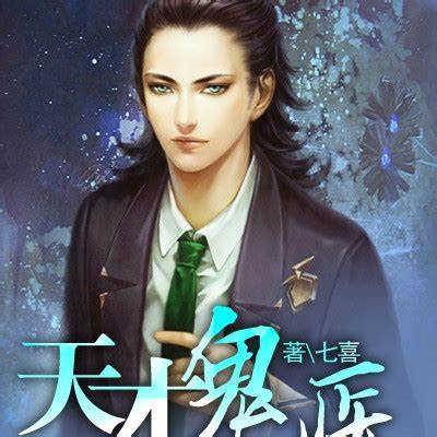 《天才鬼医》校对全本 作者：七喜-免费小说下载-听风雨阅读