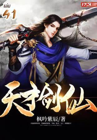 《天才剑仙》校对全本 作者：枫吟紫辰-免费小说下载-听风雨阅读