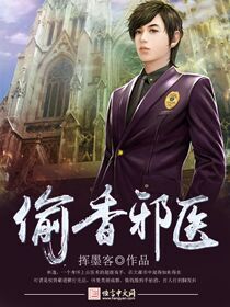 《偷香邪医》校对全本 作者：挥墨客-免费小说下载-听风雨阅读