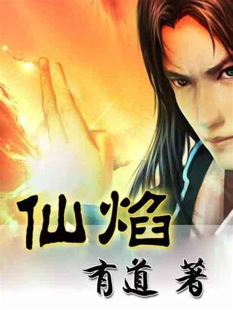 《仙焰》校对全本 作者：有道-免费小说下载-听风雨阅读